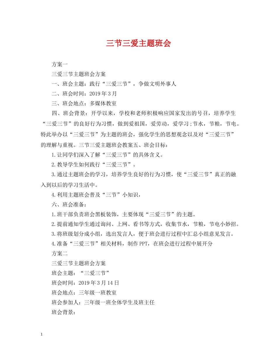 三节三爱主题班会_第1页