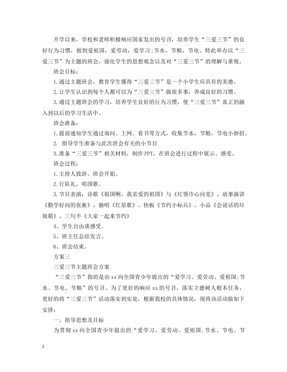 三节三爱主题班会_第2页