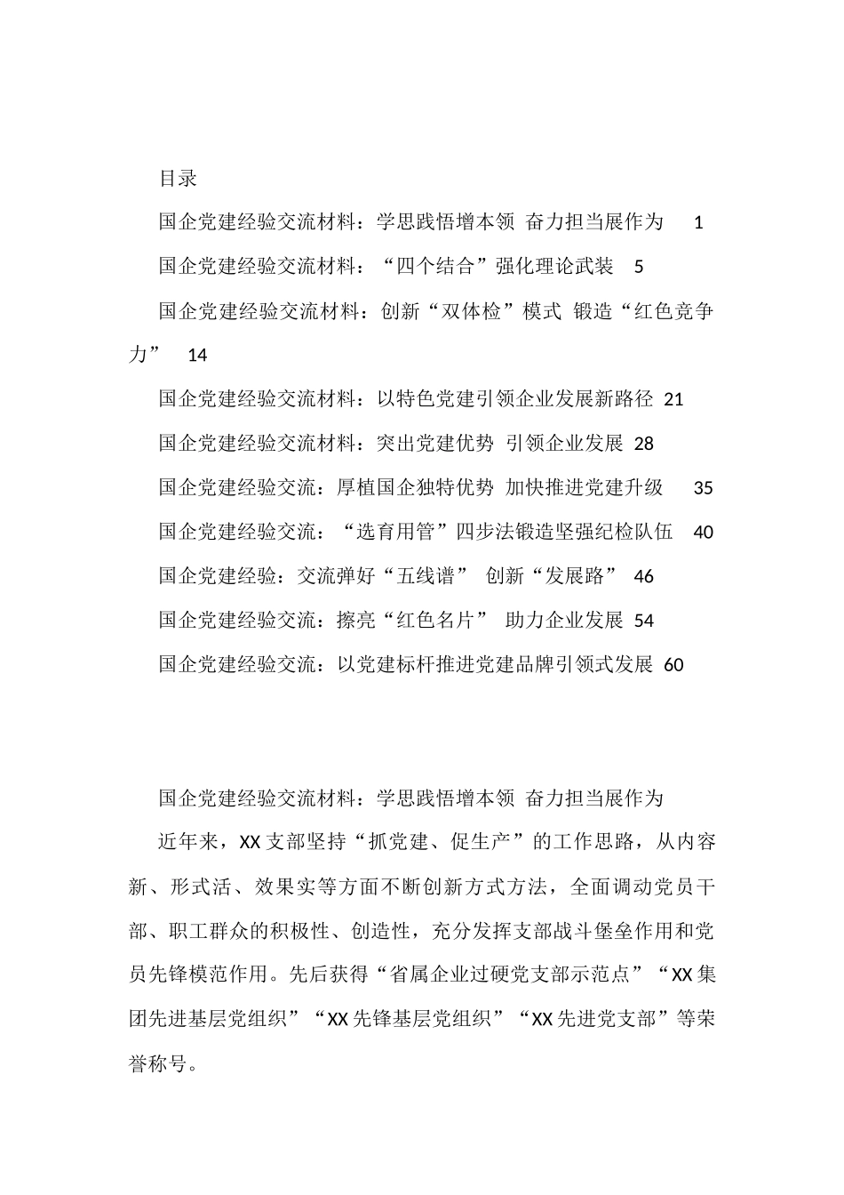 2022年国企党建经验交流材料_第1页