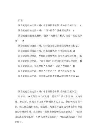 2022年国企党建经验交流材料