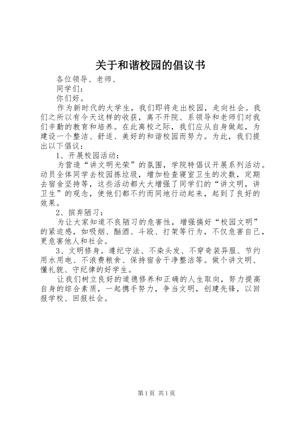 关于和谐校园的倡议书_第1页