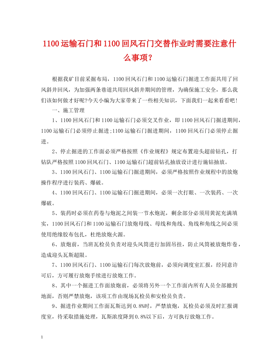 1100运输石门和1100回风石门交替作业时需要注意什么事项？_第1页