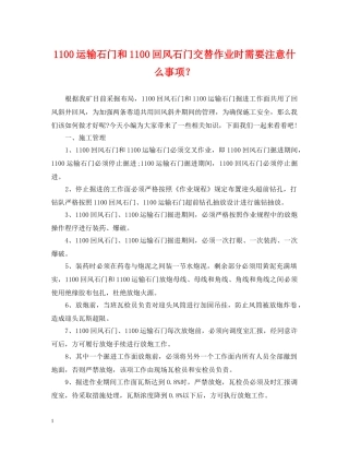 1100运输石门和1100回风石门交替作业时需要注意什么事项？