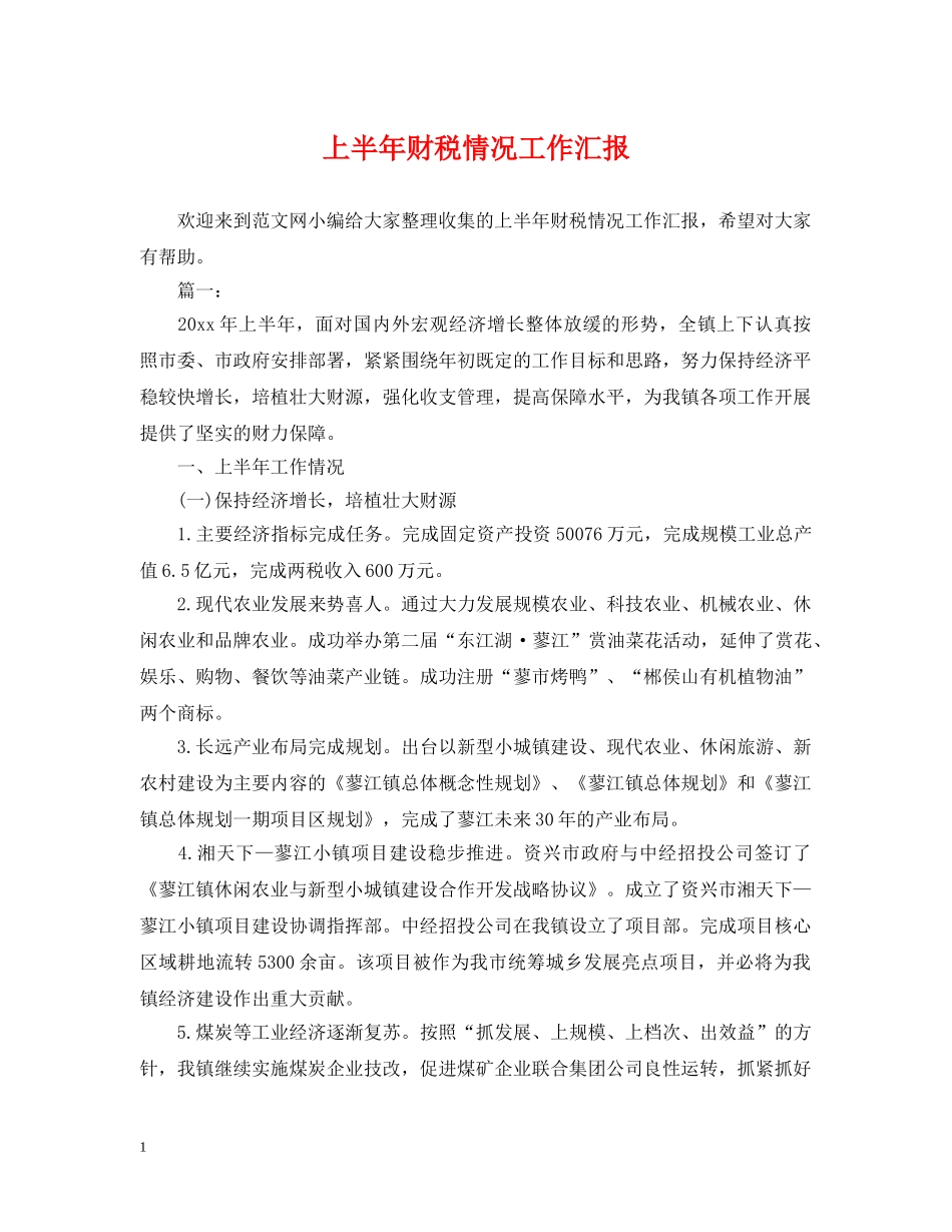 上半年财税情况工作汇报_第1页