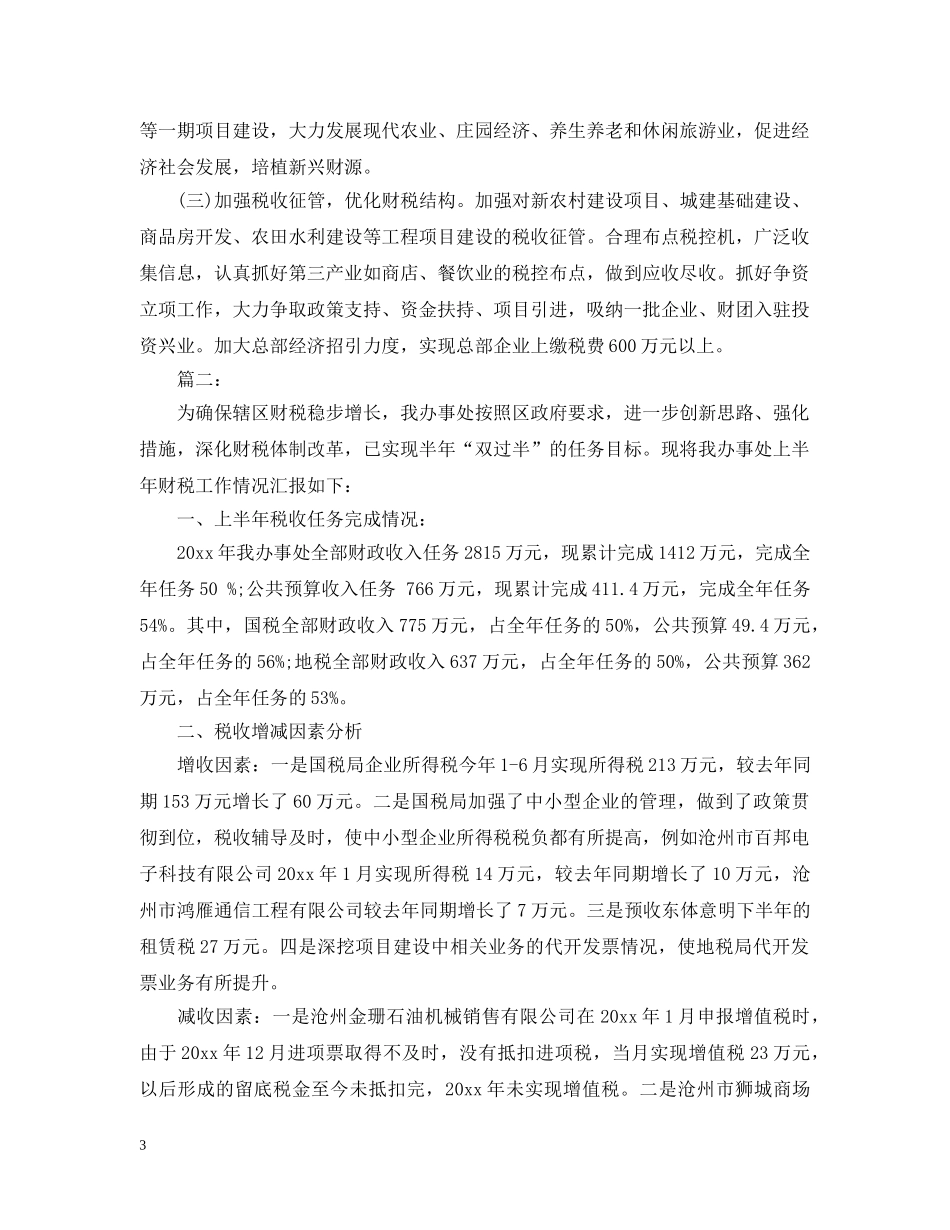 上半年财税情况工作汇报_第3页
