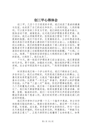 创三甲体会心得