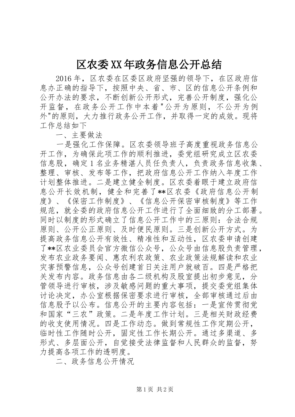 区农委XX年政务信息公开总结 _第1页