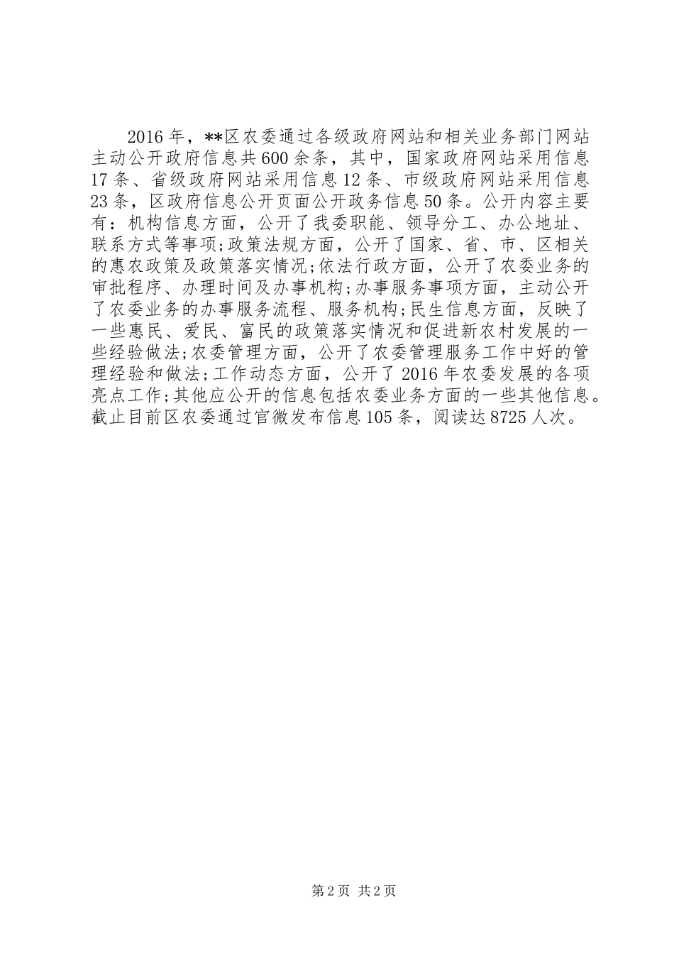 区农委XX年政务信息公开总结 _第2页