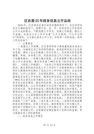 区农委XX年政务信息公开总结 