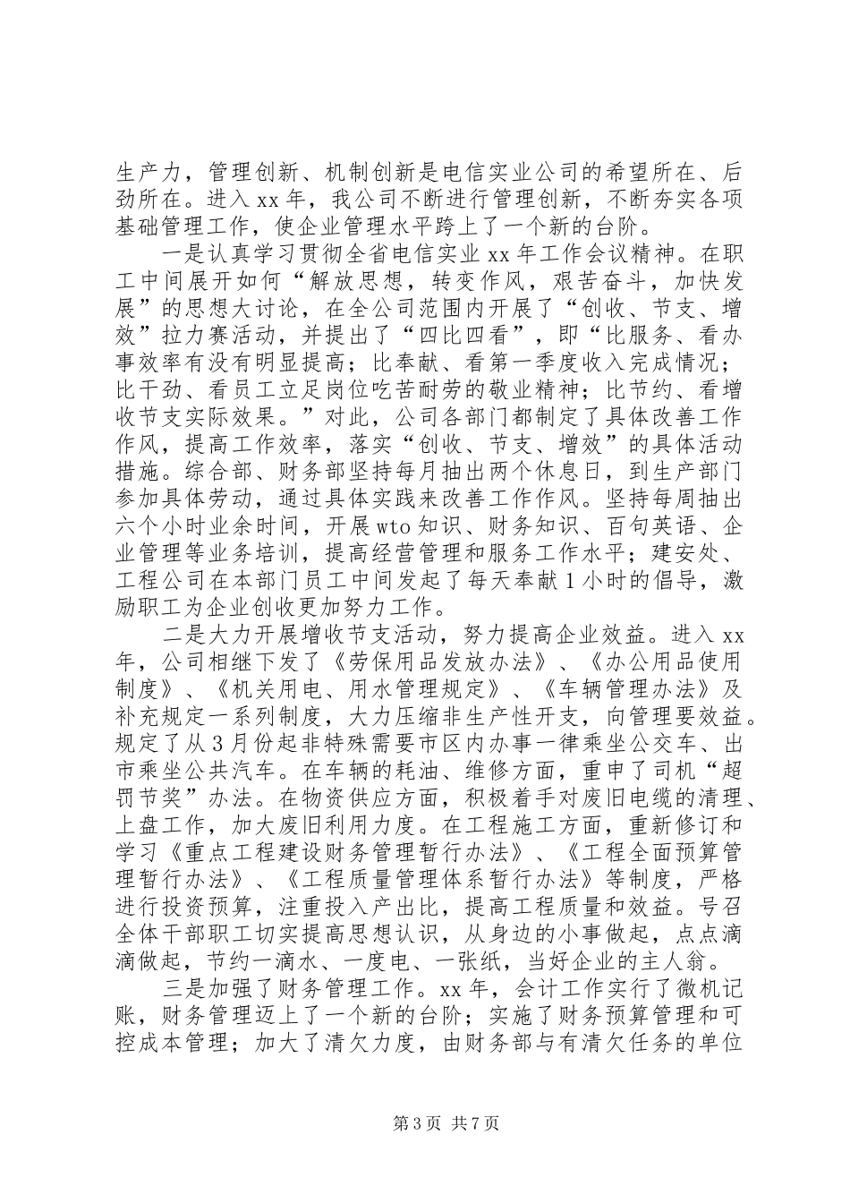 XX年电信工作总结 _第3页
