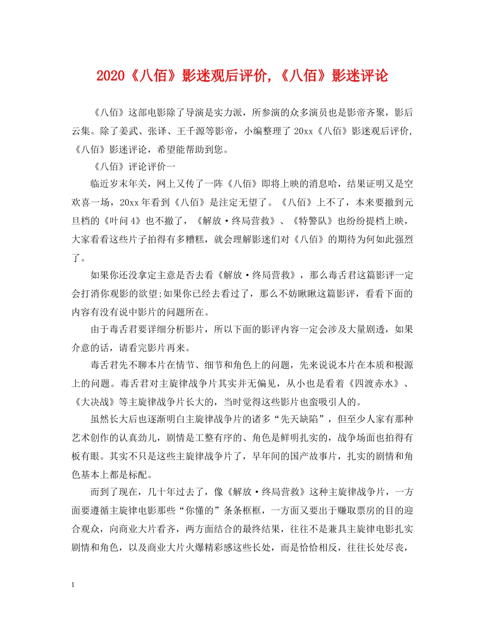 2024《八佰》影迷观后评价,《八佰》影迷评论_第1页