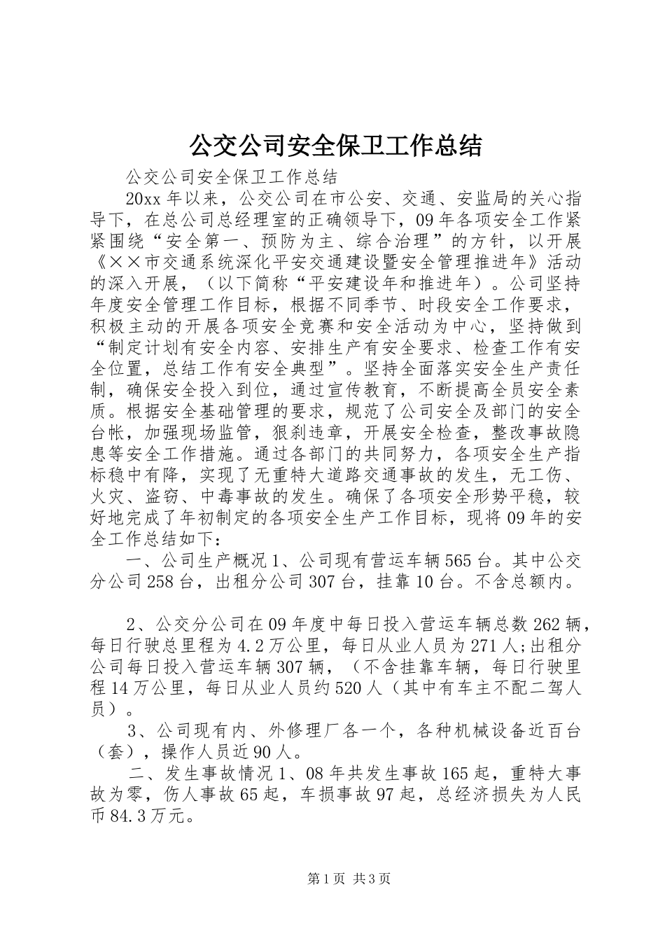 公交公司安全保卫工作总结 _第1页