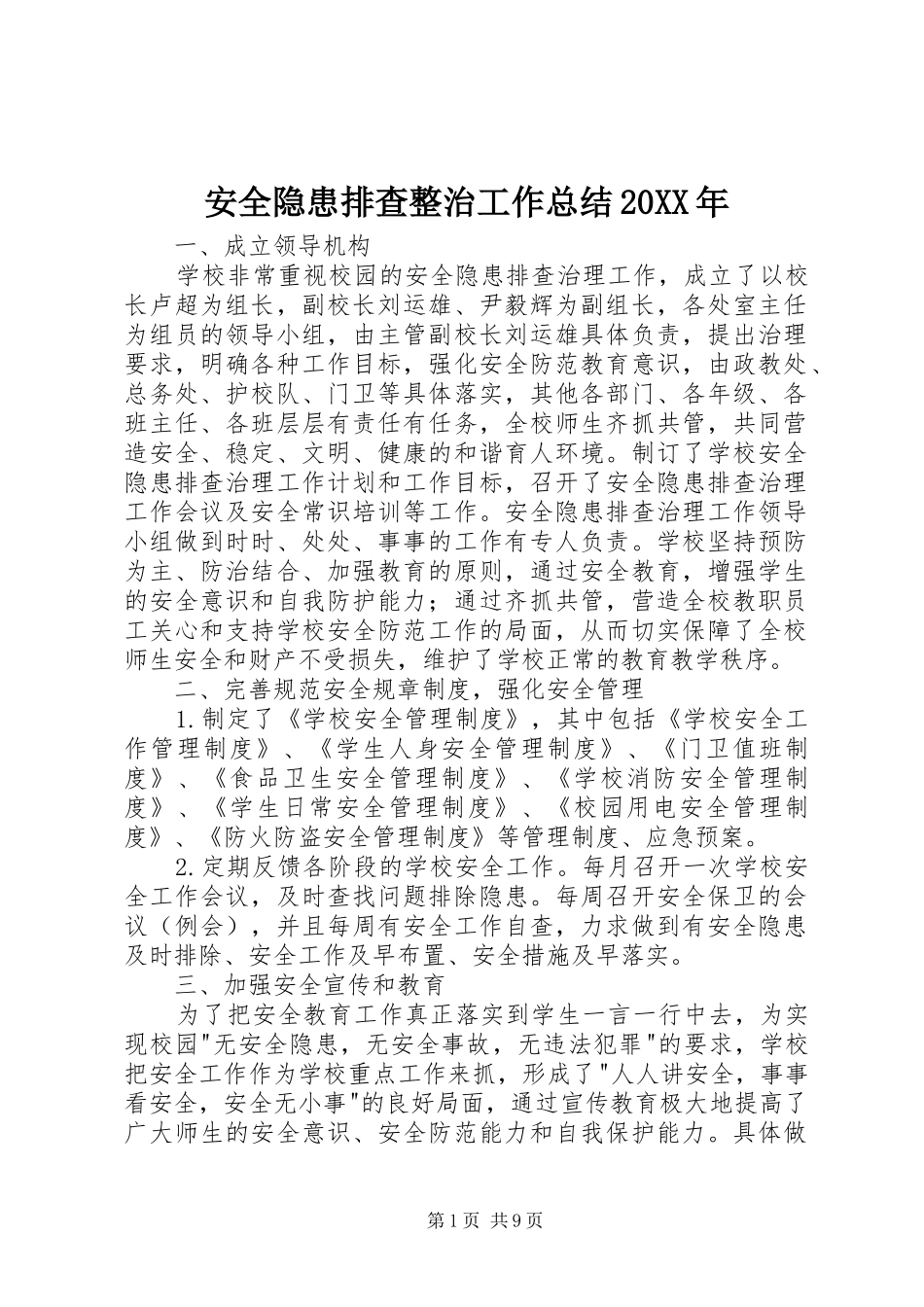 安全隐患排查整治工作总结20XX年_第1页