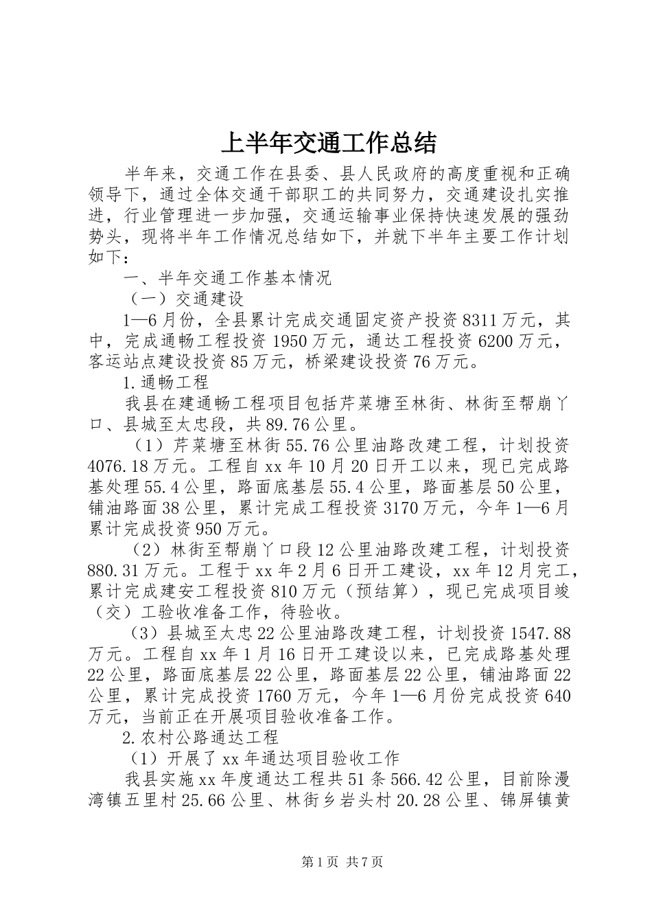 上半年交通工作总结 _第1页