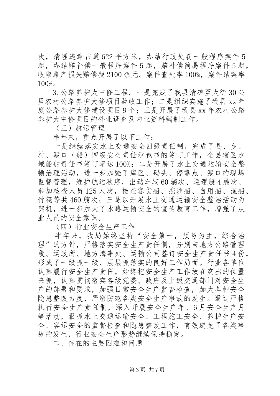 上半年交通工作总结 _第3页