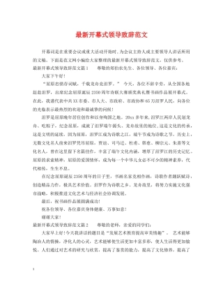 最新开幕式领导致辞范文 