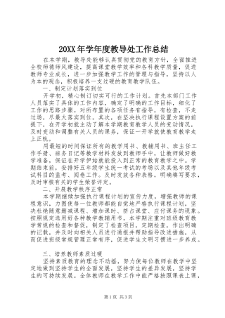 20XX年学年度教导处工作总结