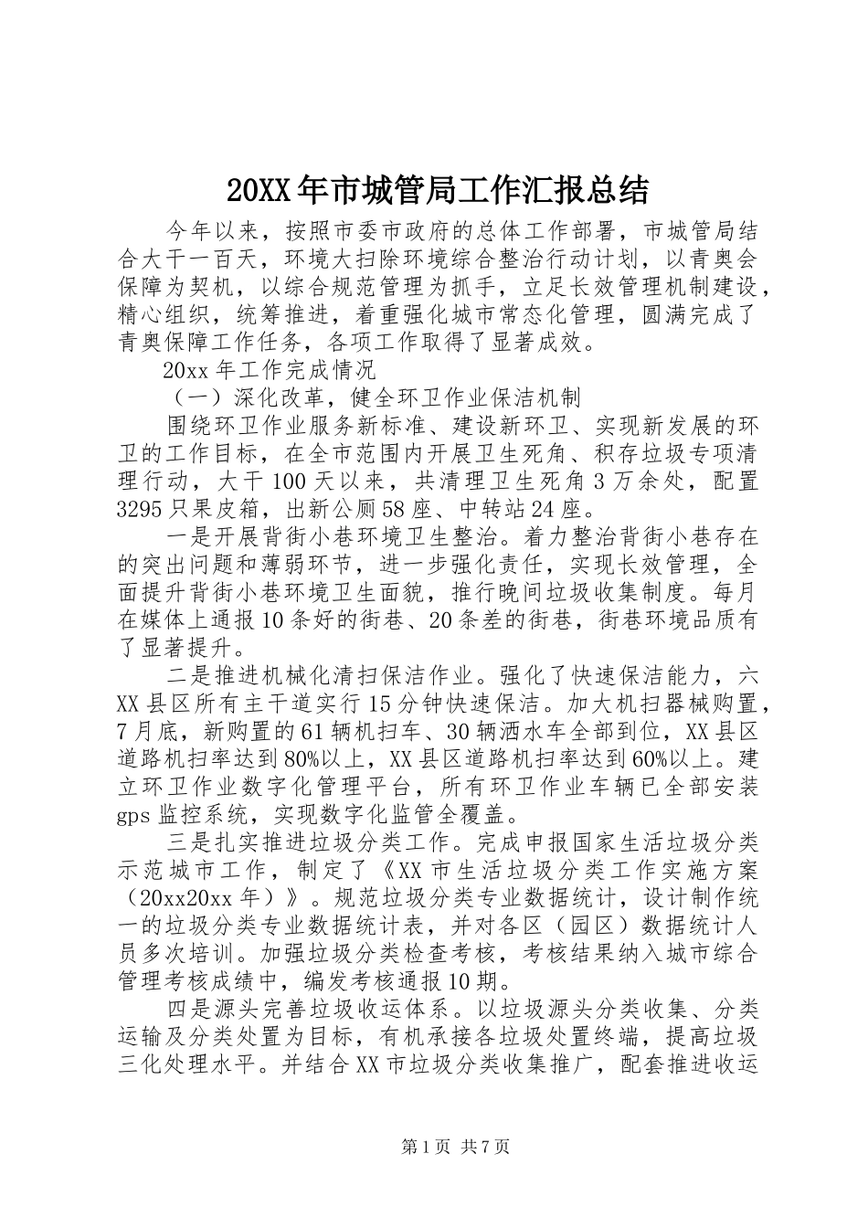 20XX年市城管局工作汇报总结_第1页