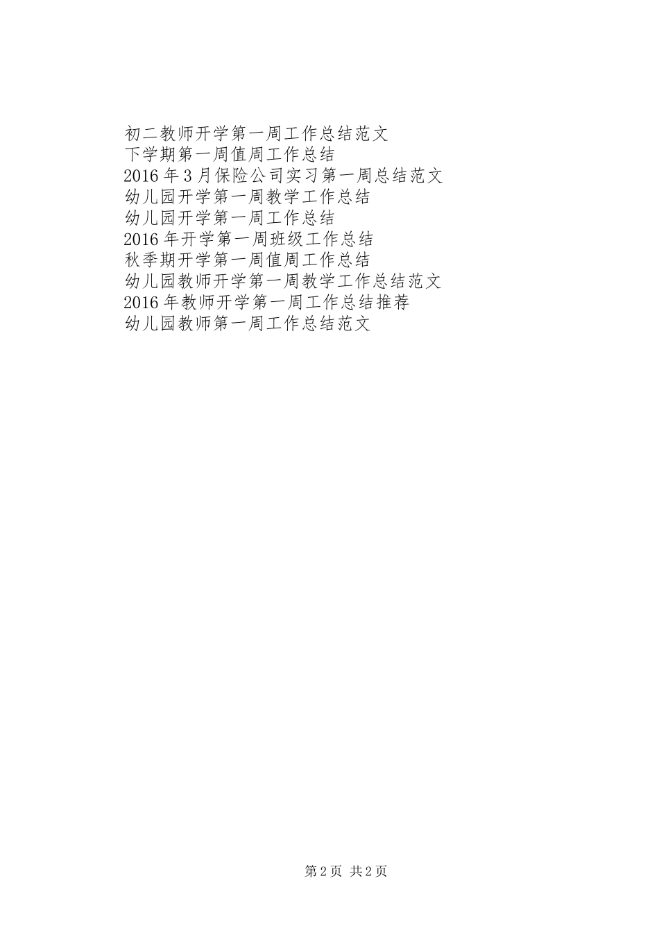 20XX年春季期中学第一周工作总结：谁陪你走过_第2页