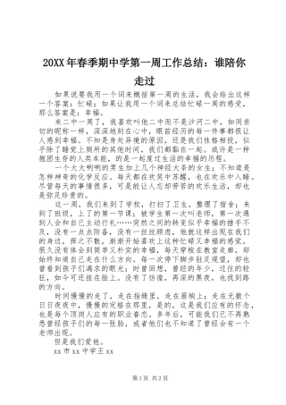 20XX年春季期中学第一周工作总结：谁陪你走过