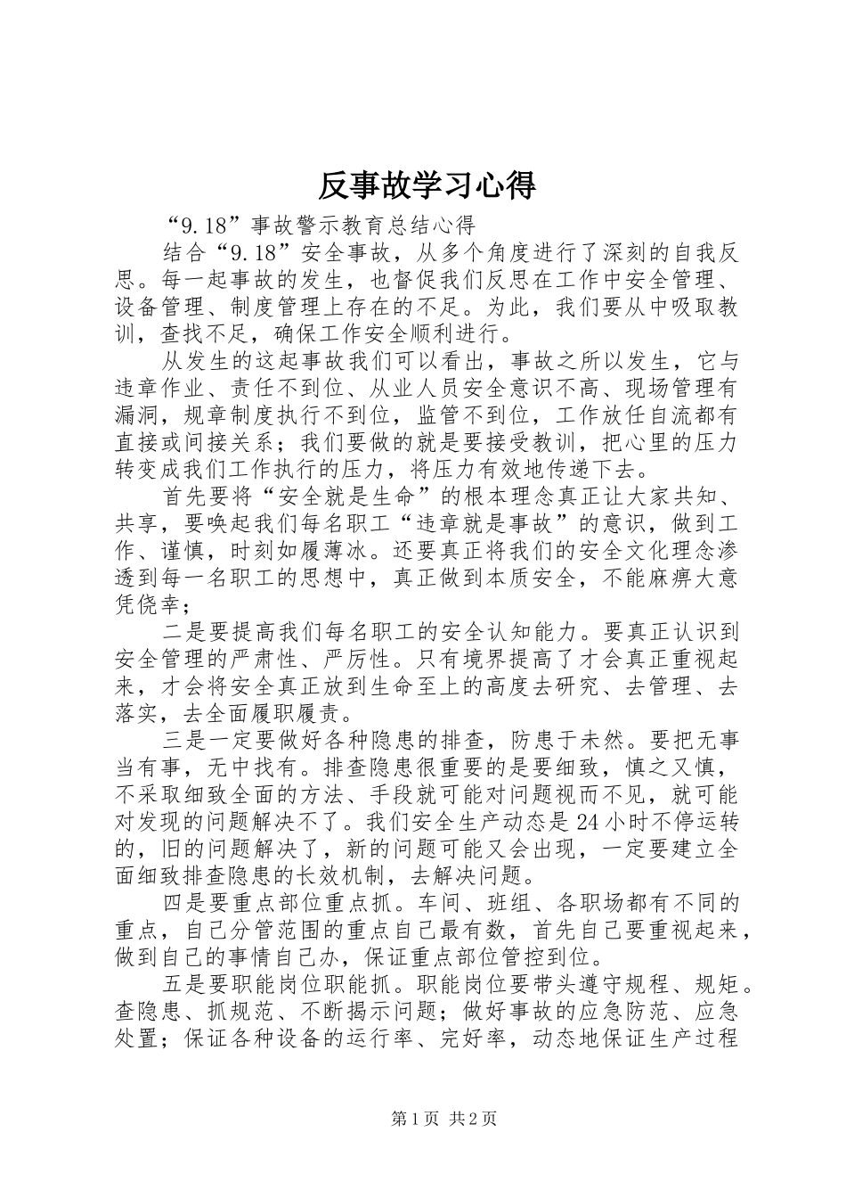 反事故学习体会_第1页
