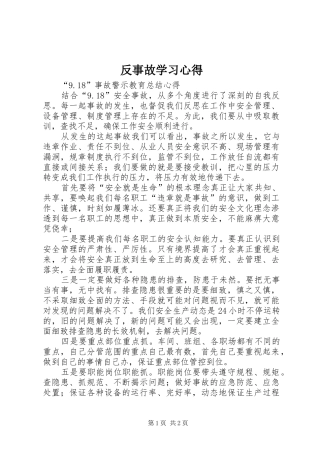 反事故学习体会