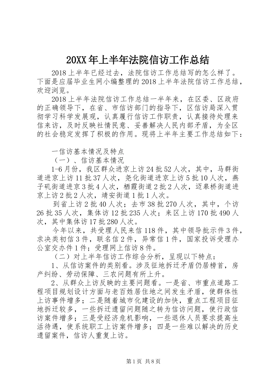 20XX年上半年法院信访工作总结_第1页