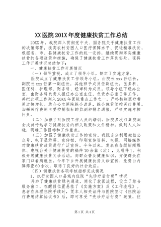 XX医院202X年度健康扶贫工作总结