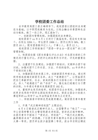 学校团委工作总结 (28)