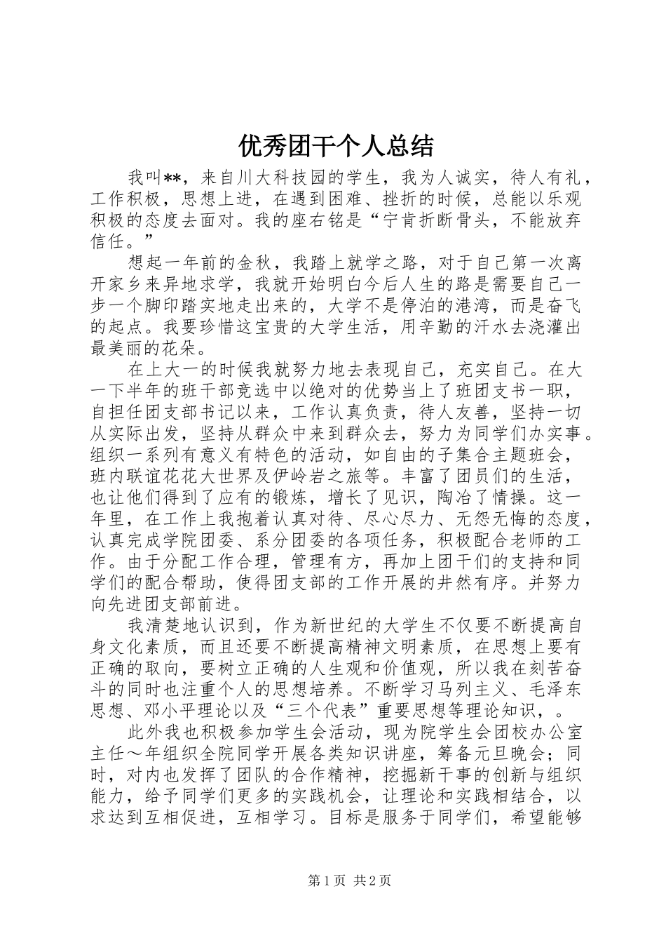 优秀团干个人总结 _第1页