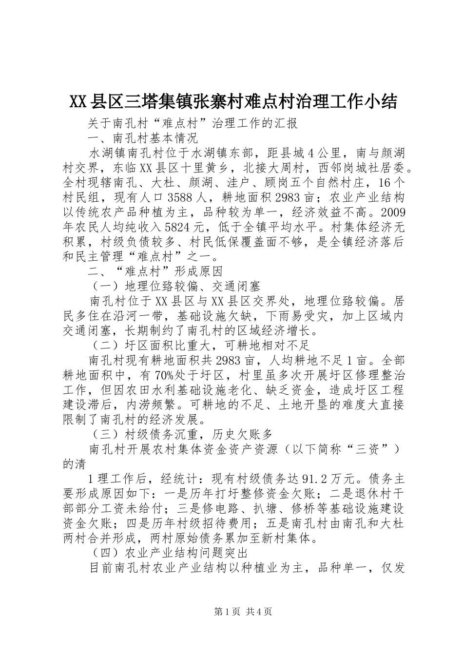 XX县区三塔集镇张寨村难点村治理工作小结 _第1页