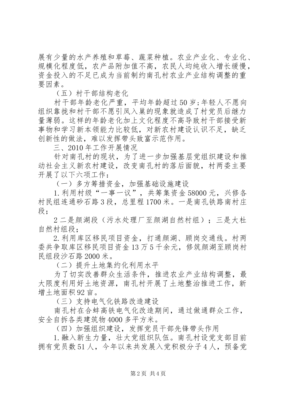 XX县区三塔集镇张寨村难点村治理工作小结 _第2页