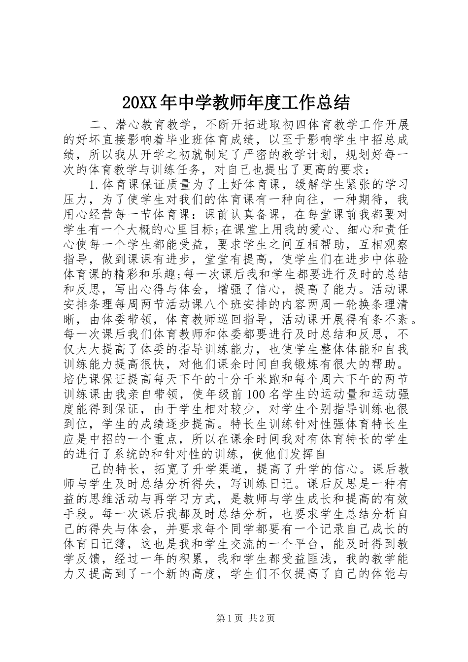 20XX年中学教师年度工作总结_第1页