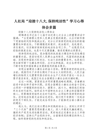 人社局“迎接十八大,保持纯洁性”学习体会心得多篇
