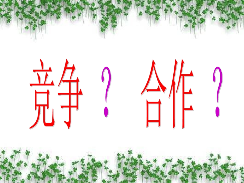 竞争？合作？_第1页