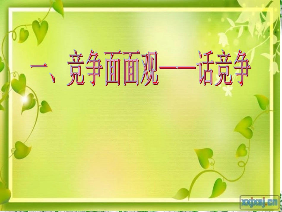 竞争？合作？_第2页