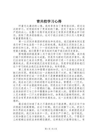 青共校学习体会