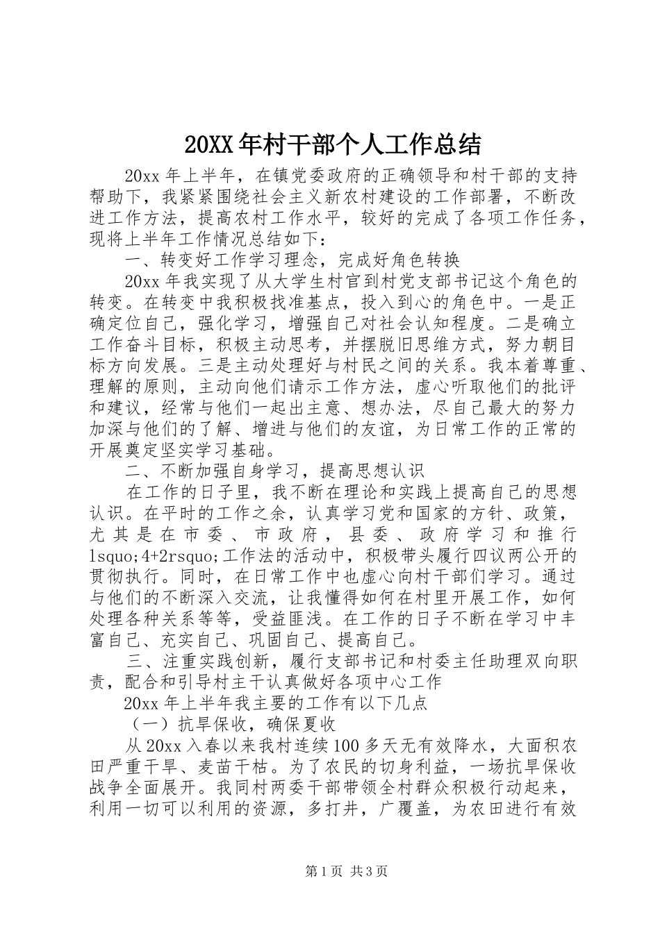 20XX年村干部个人工作总结_第1页