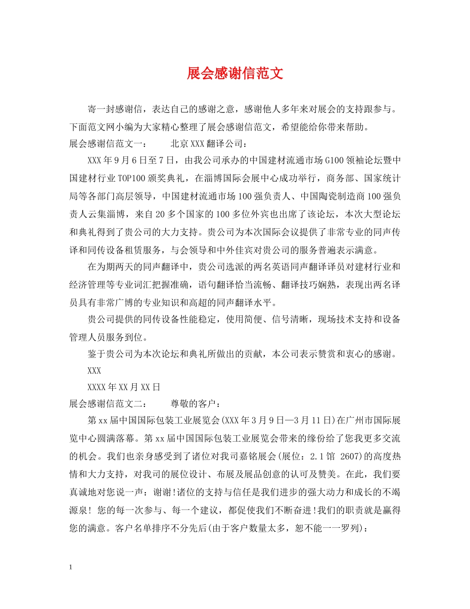 展会感谢信范文 _第1页