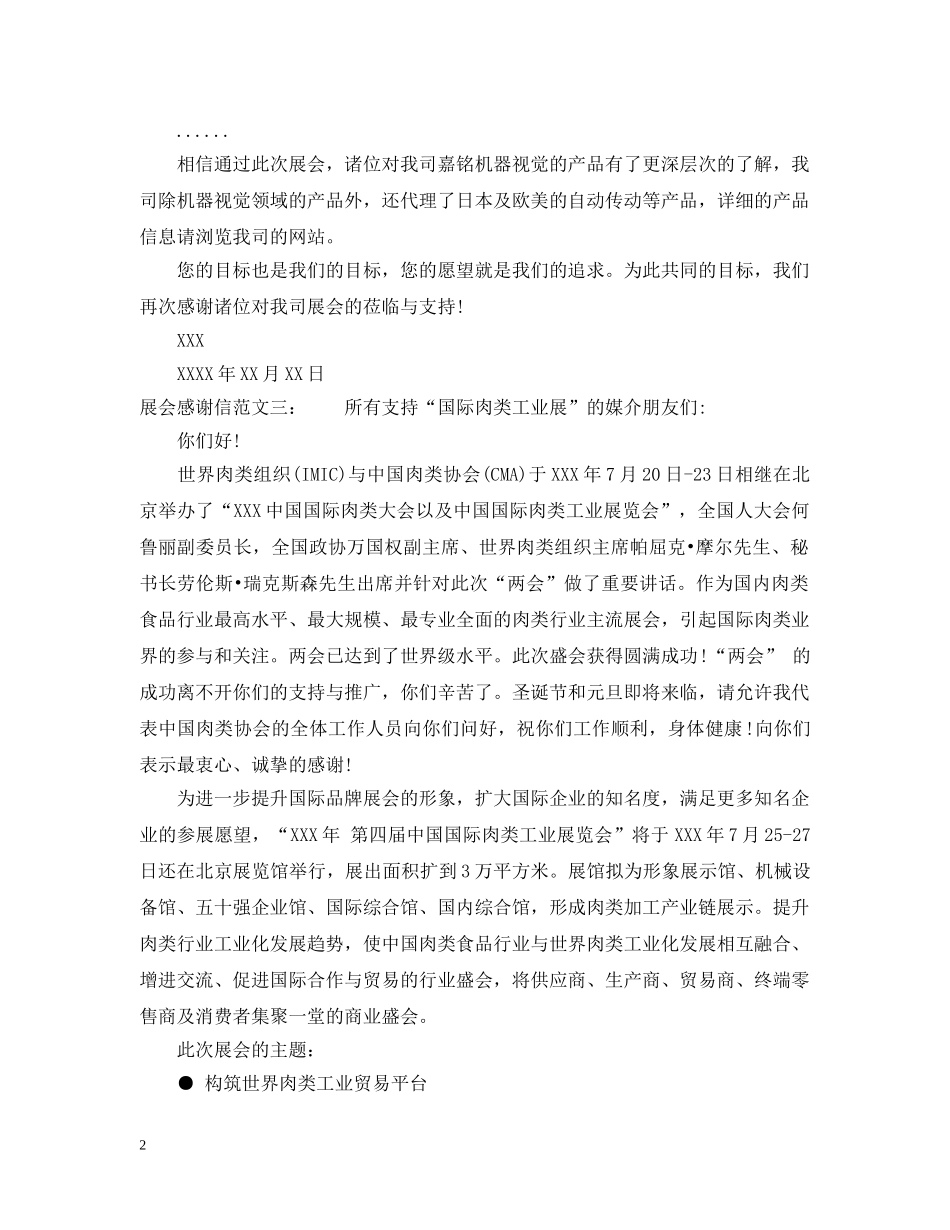 展会感谢信范文 _第2页