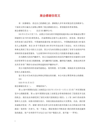 展会感谢信范文 