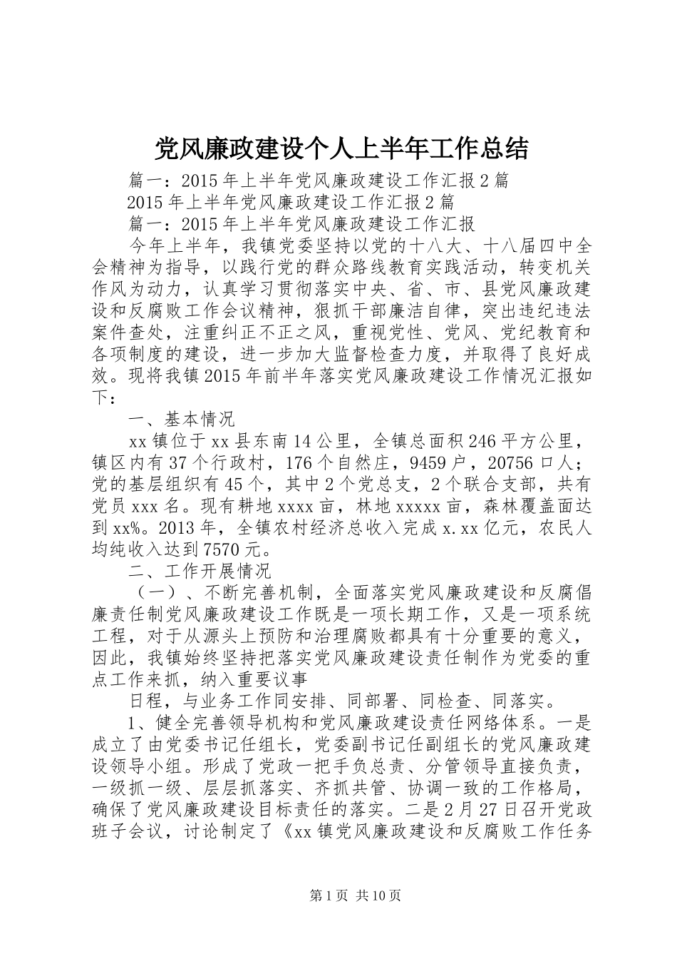 党风廉政建设个人上半年工作总结 _第1页