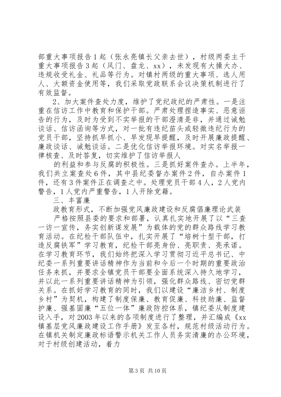 党风廉政建设个人上半年工作总结 _第3页