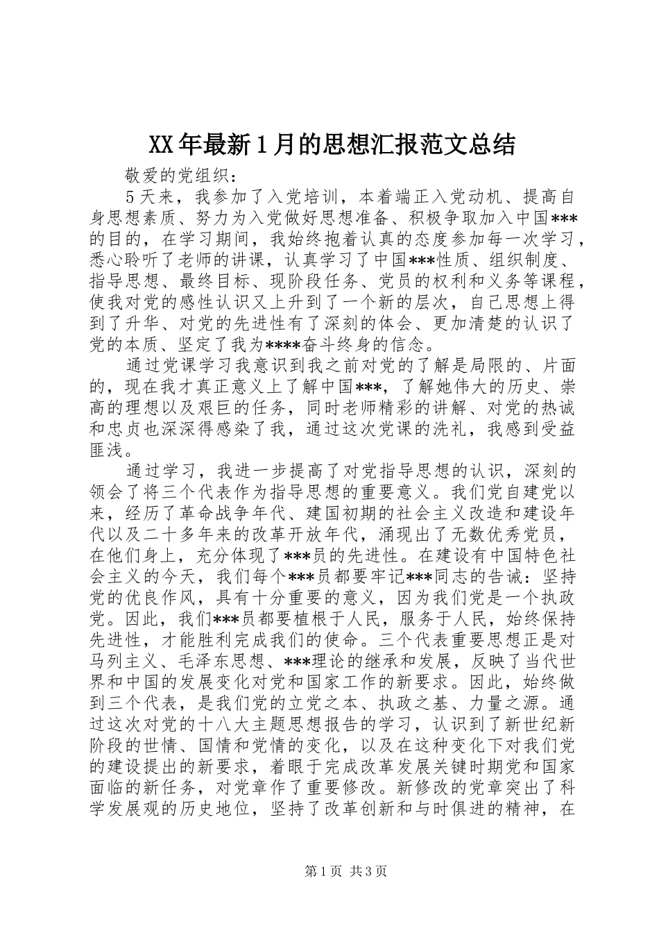 XX年最新1月的思想汇报范文总结 _第1页