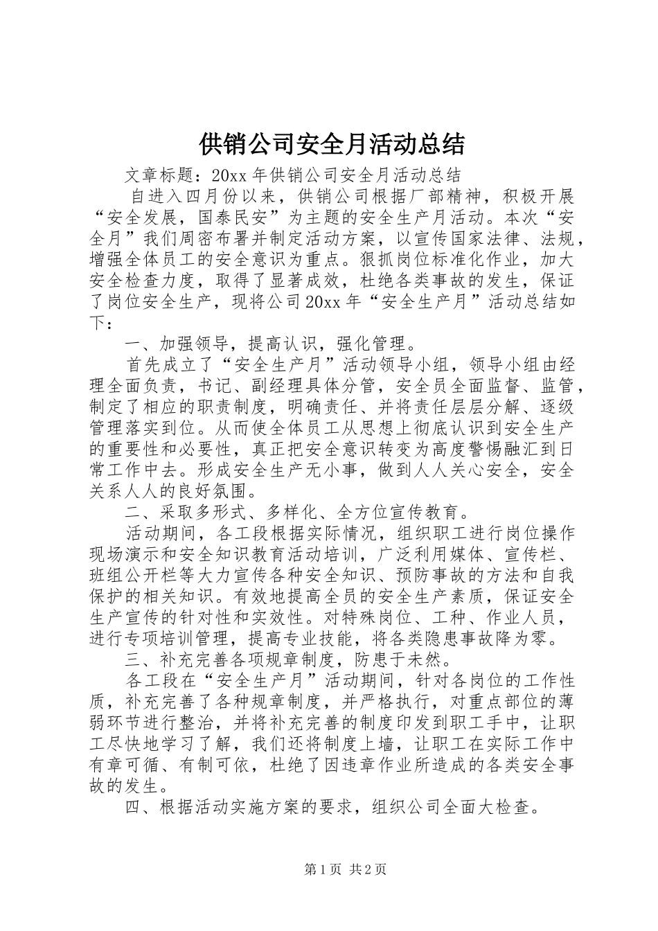供销公司安全月活动总结 _第1页