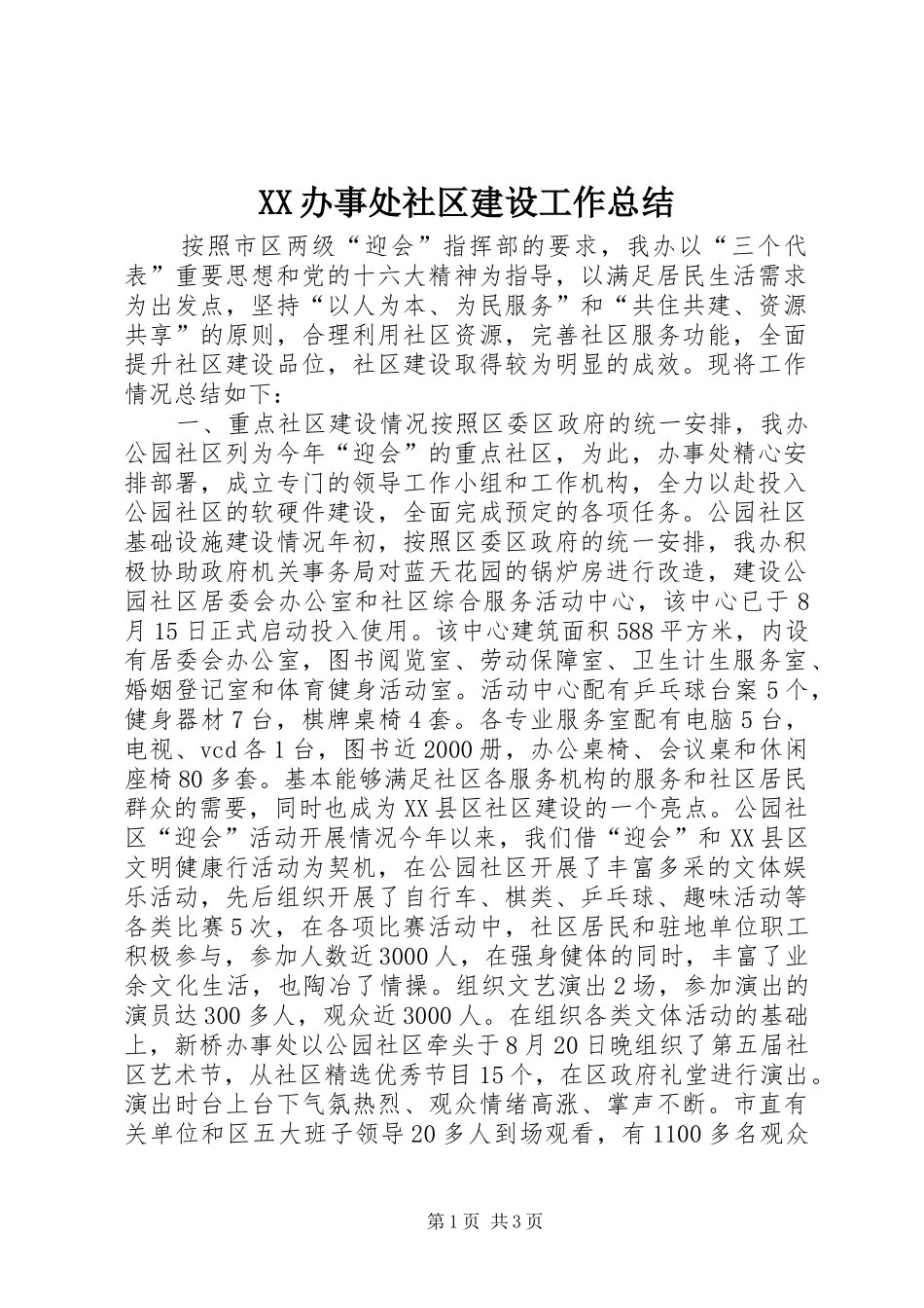 XX办事处社区建设工作总结 _第1页