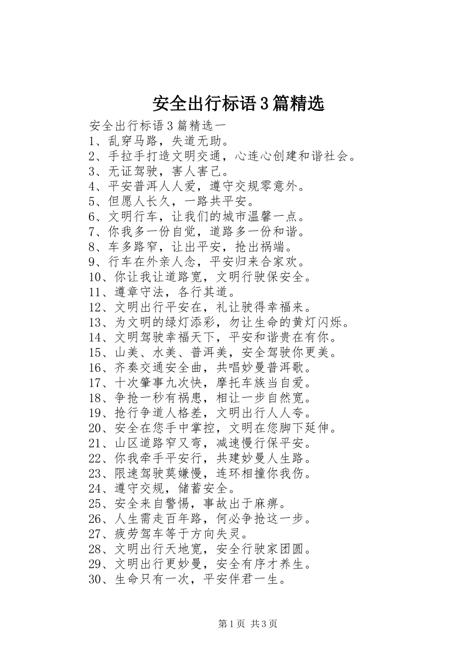 安全出行标语3篇精选_第1页