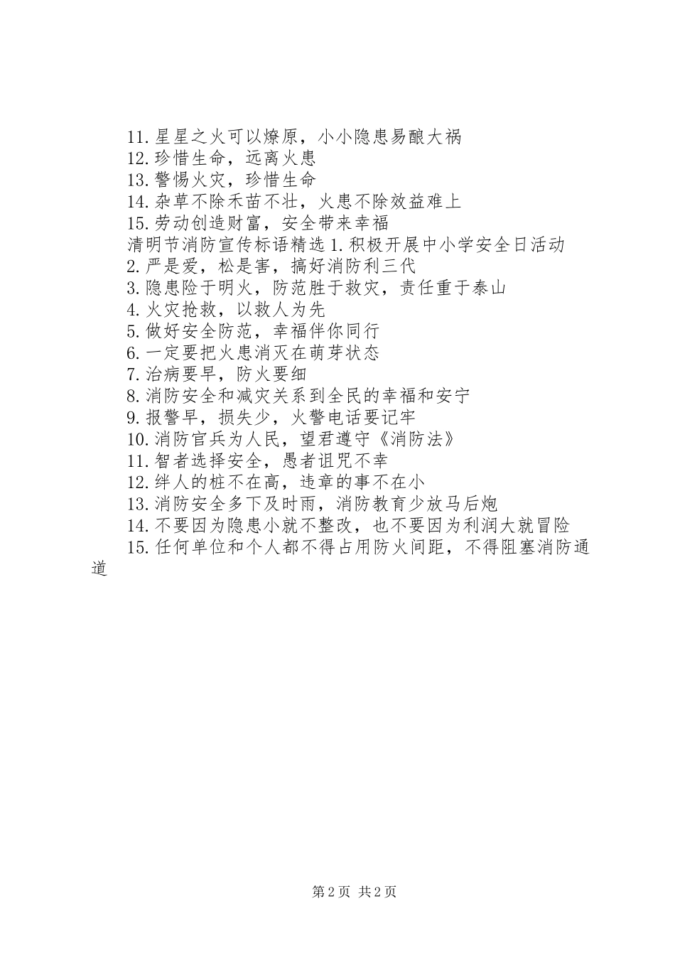 清明节消防宣传标语_第2页