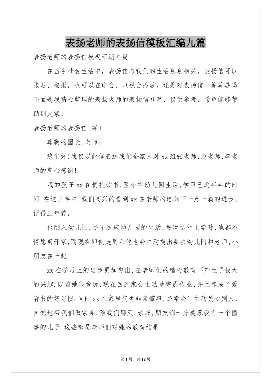 表扬老师的表扬信模板汇编九篇_第1页