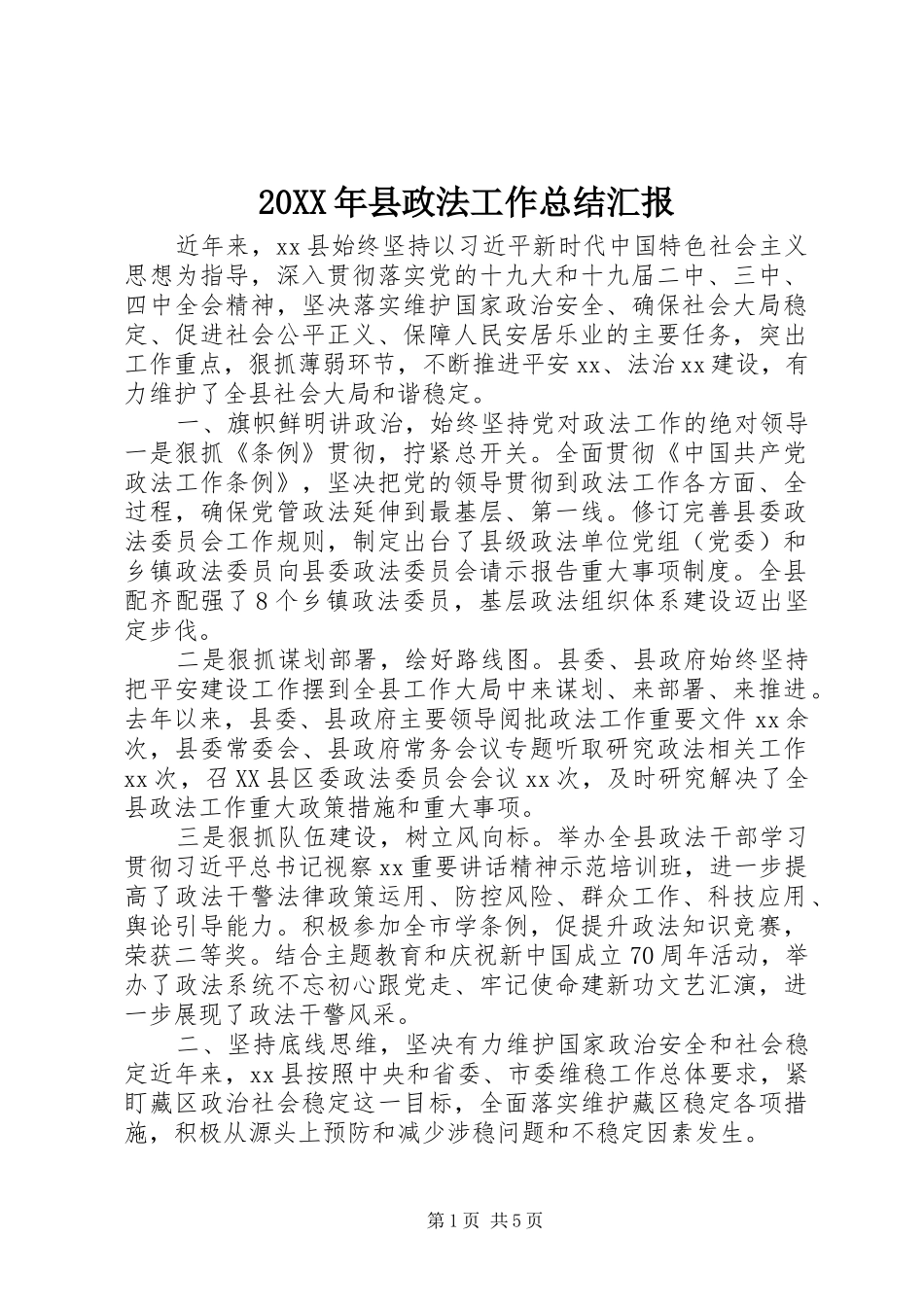 20XX年县政法工作总结汇报_第1页
